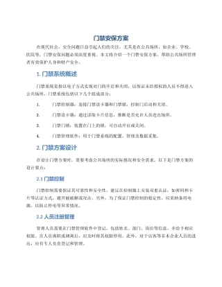 门禁安保方案
