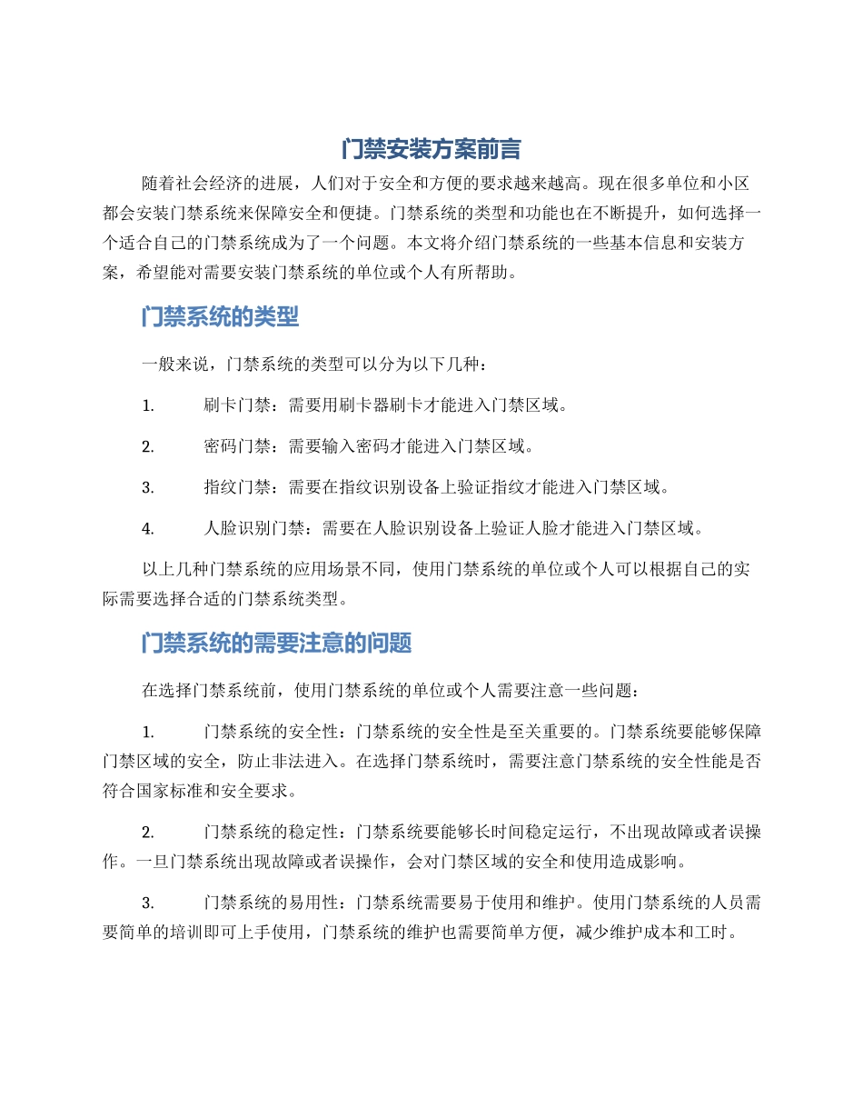 门禁安装方案前言_第1页