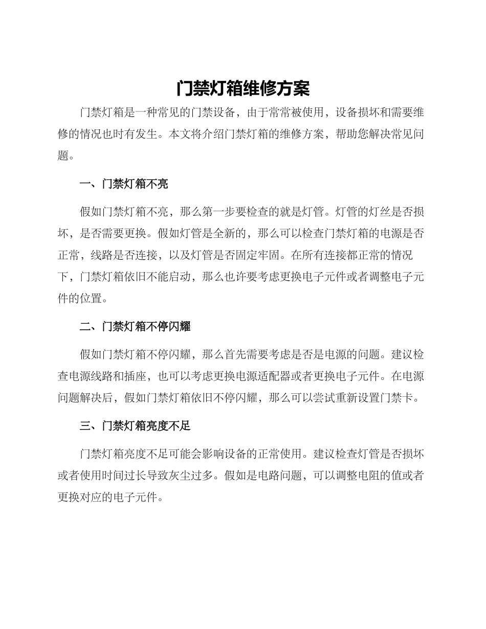 门禁灯箱维修方案_第1页