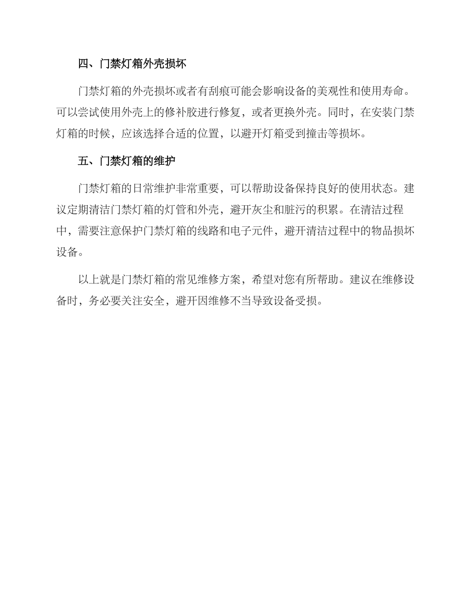 门禁灯箱维修方案_第2页