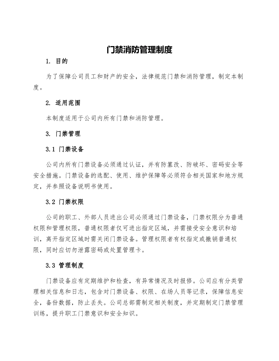 门禁消防管理制度_第1页