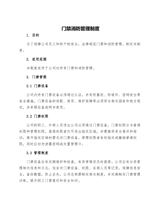 门禁消防管理制度