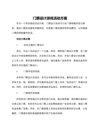 门票设计游戏活动方案