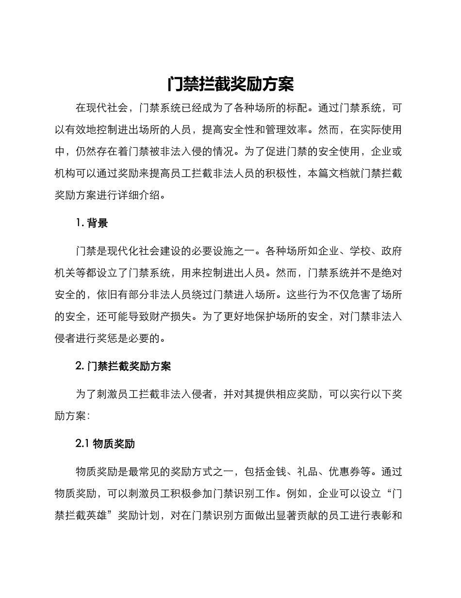 门禁拦截奖励方案_第1页