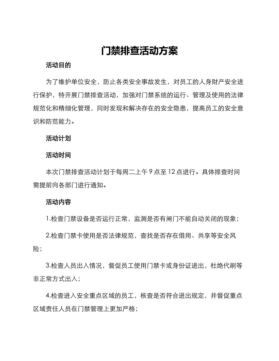 门禁排查活动方案_第1页