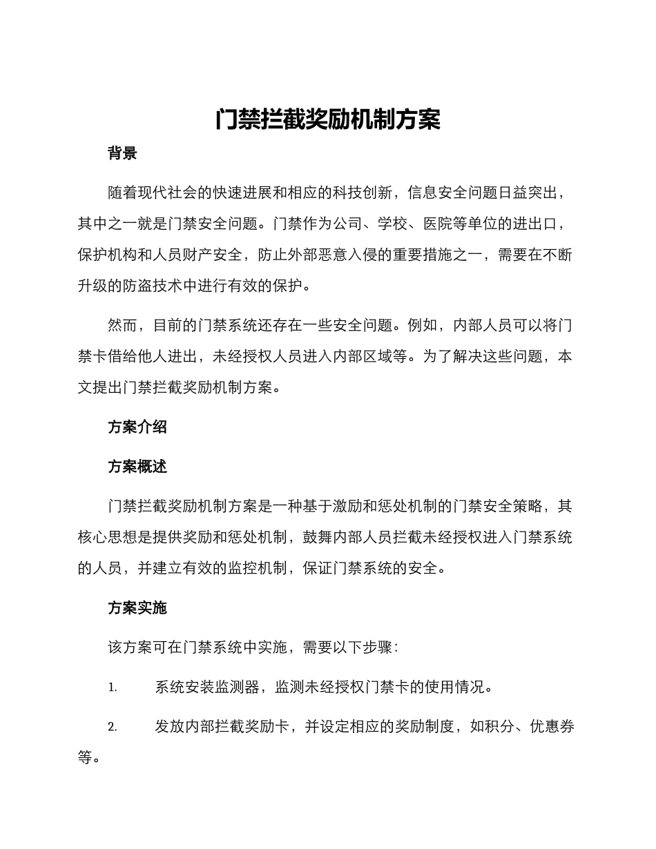 门禁拦截奖励机制方案_第1页