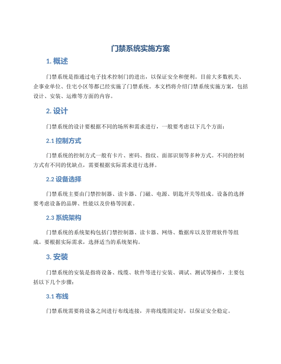 门禁系统实施方案_第1页