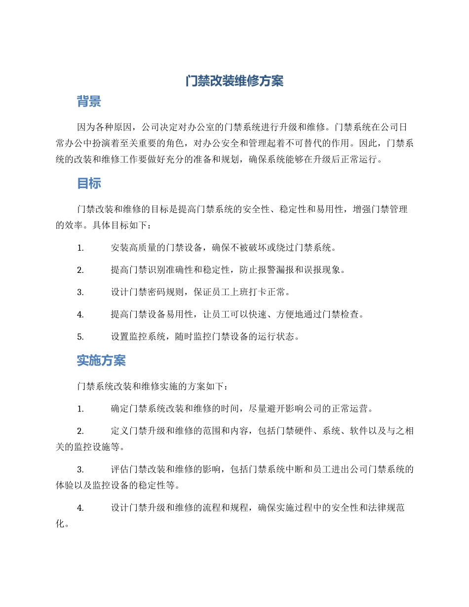 门禁改装维修方案_第1页