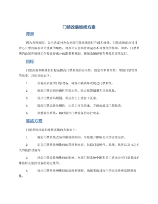 门禁改装维修方案