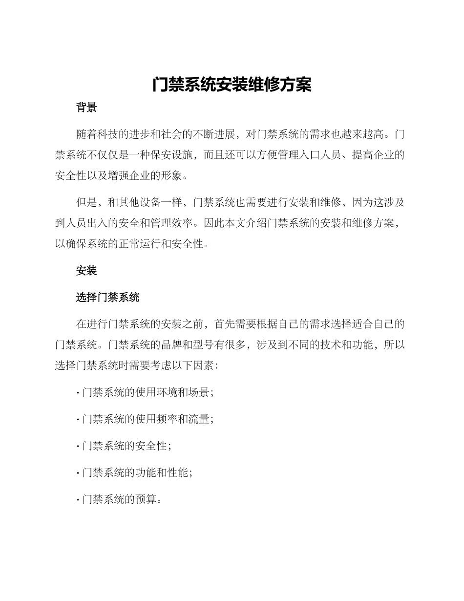 门禁系统安装维修方案_第1页