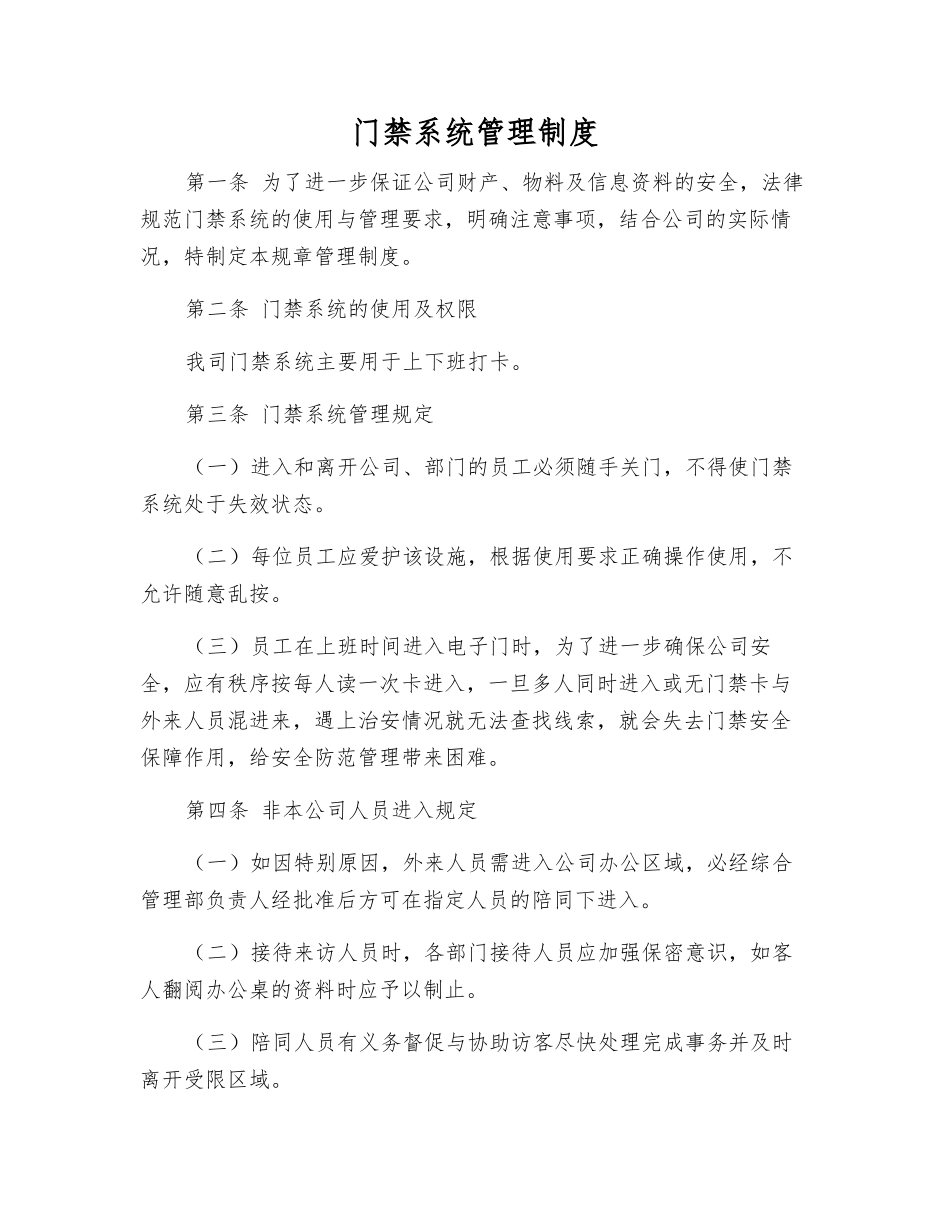 门禁系统管理制度_第1页