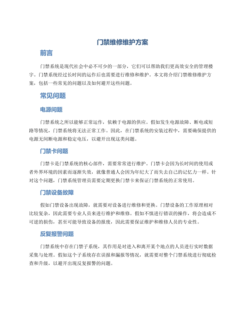 门禁维修维护方案_第1页