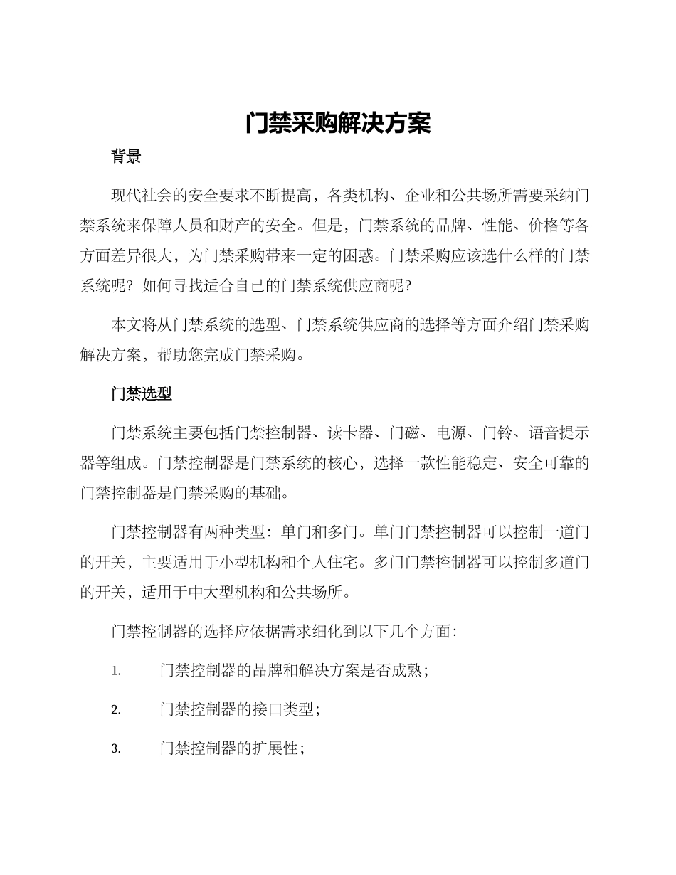 门禁采购解决方案_第1页