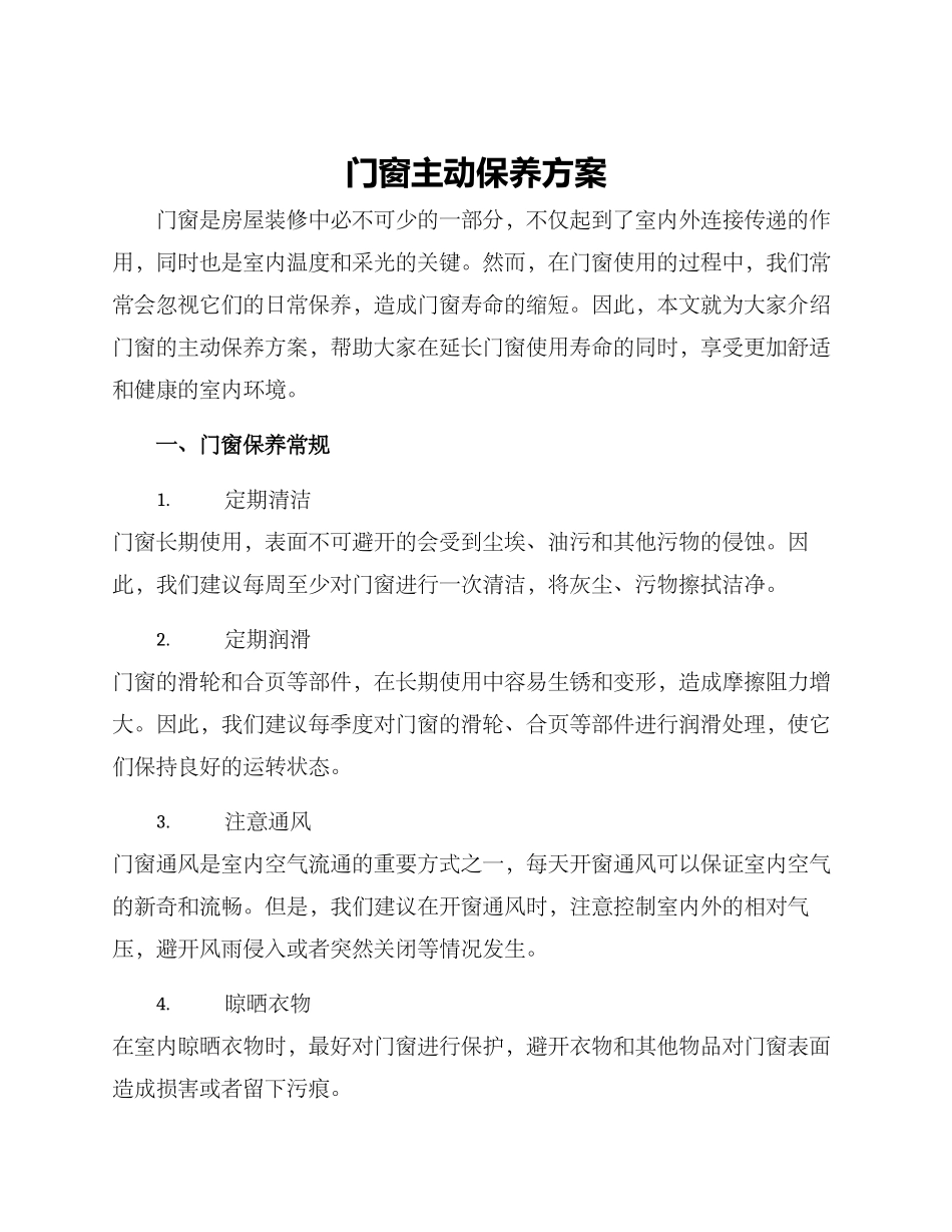 门窗主动保养方案_第1页