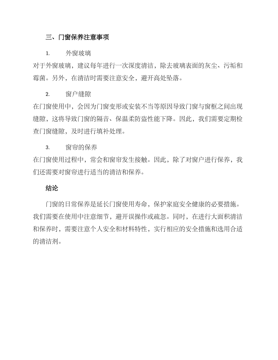 门窗主动保养方案_第3页