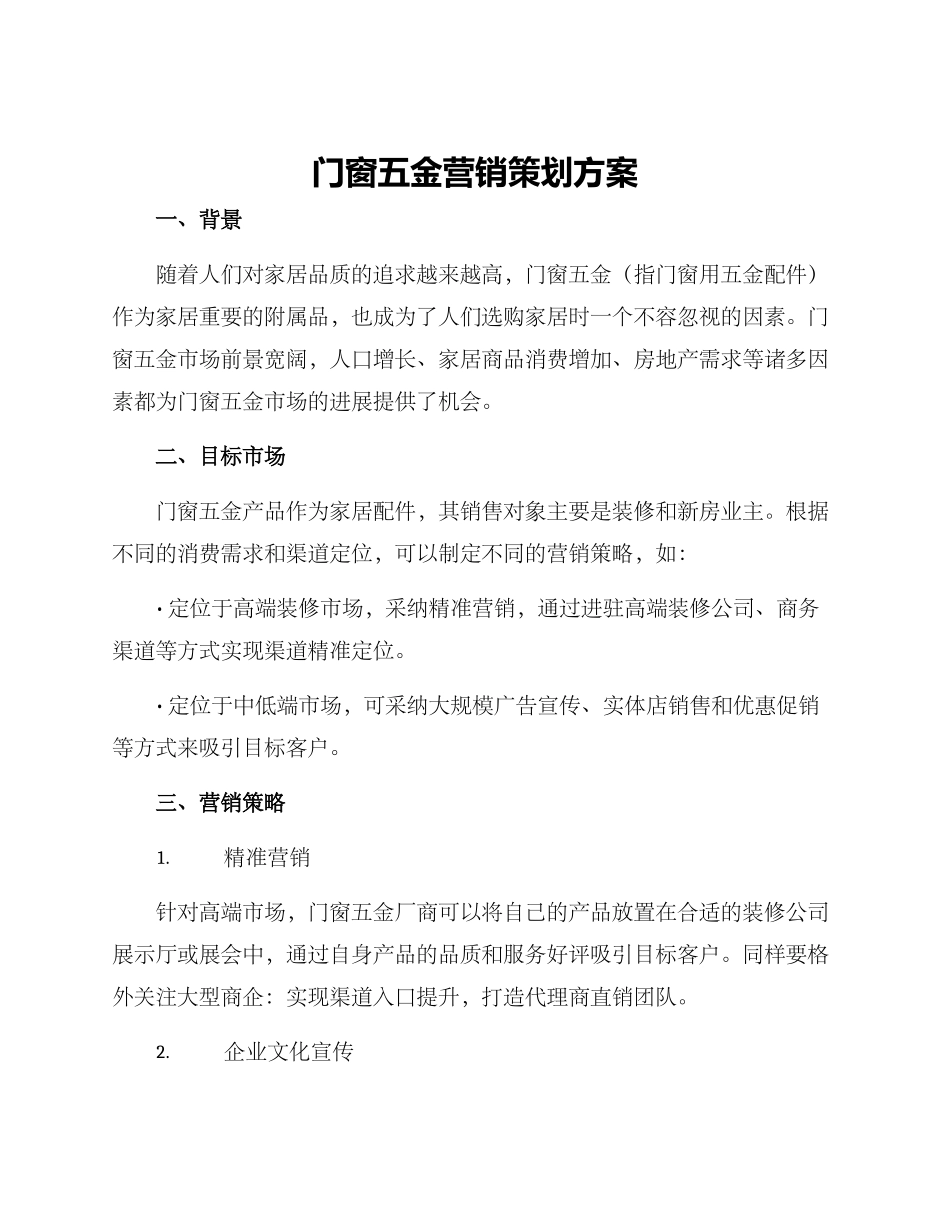 门窗五金营销策划方案_第1页