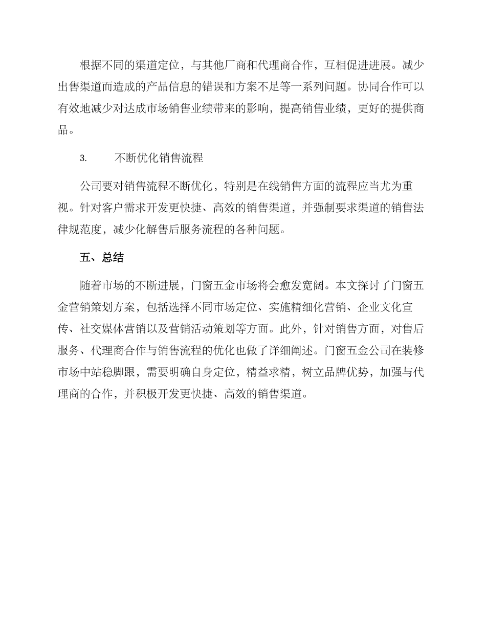 门窗五金营销策划方案_第3页