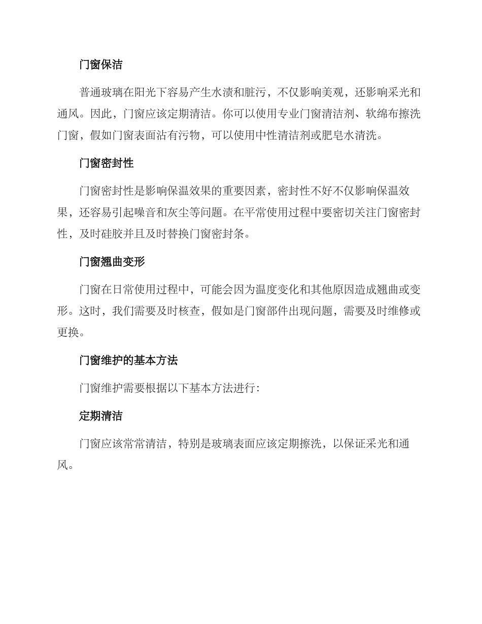 门窗上门维护方案_第2页