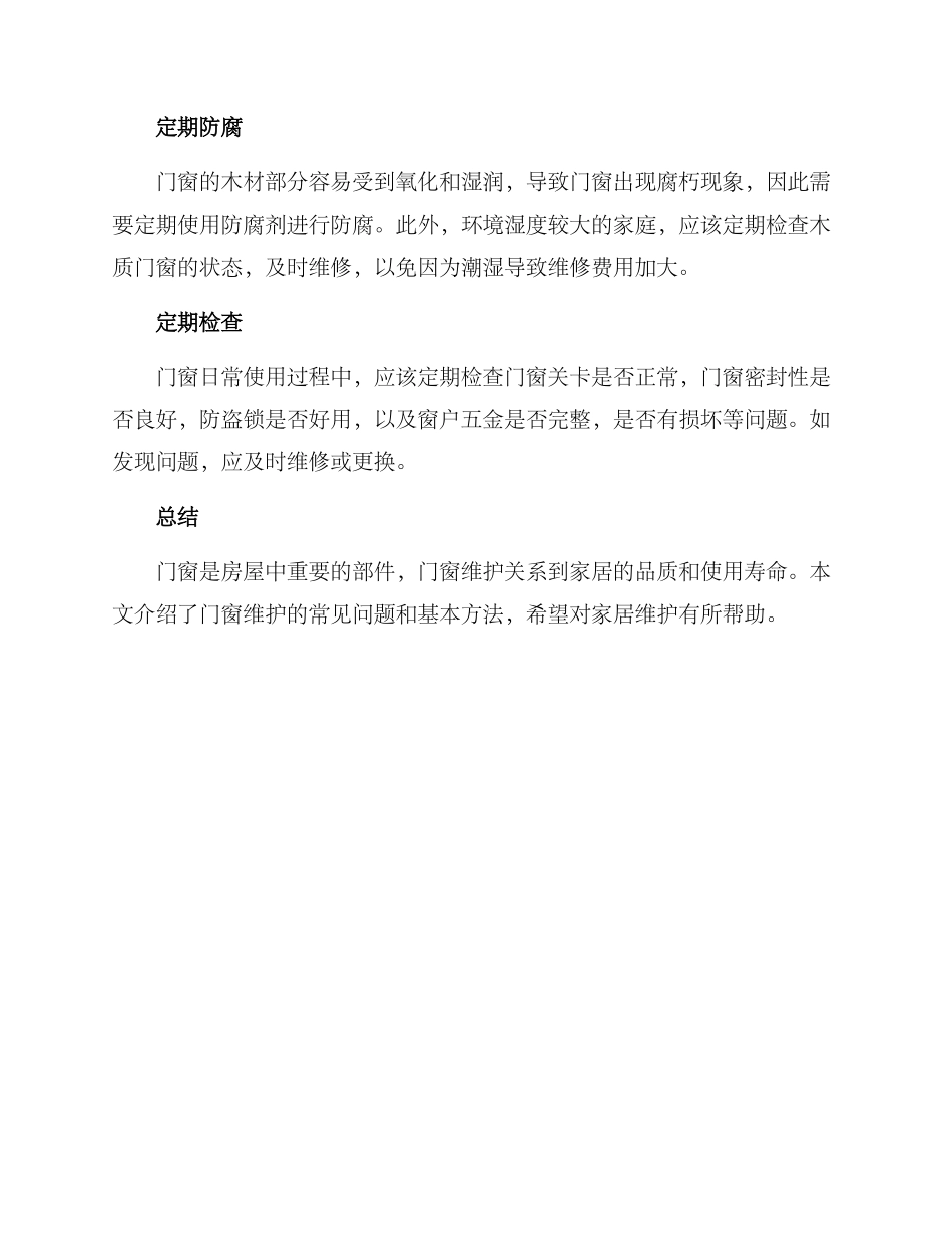门窗上门维护方案_第3页
