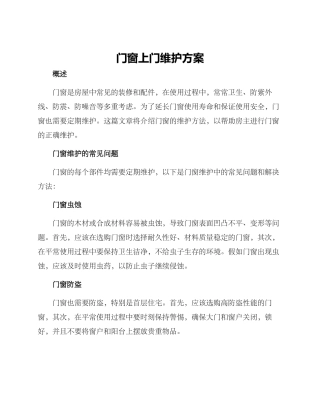 门窗上门维护方案