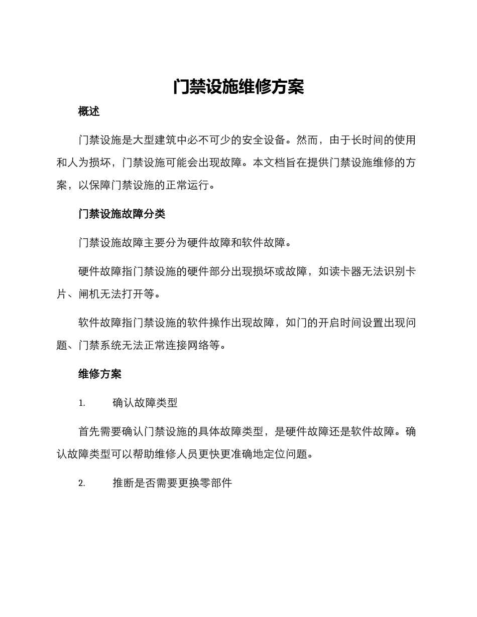 门禁设施维修方案_第1页
