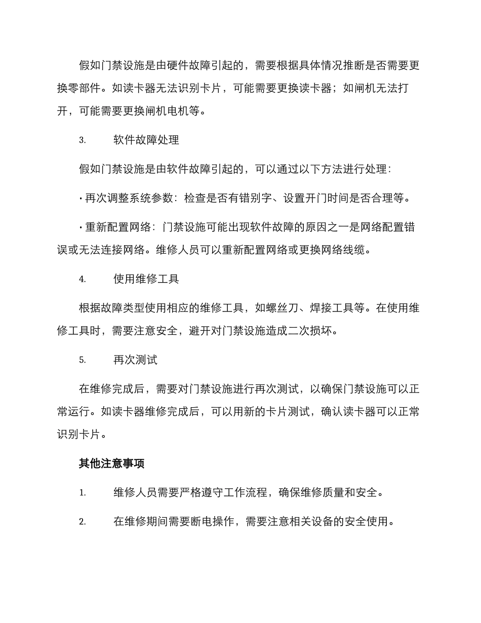 门禁设施维修方案_第2页