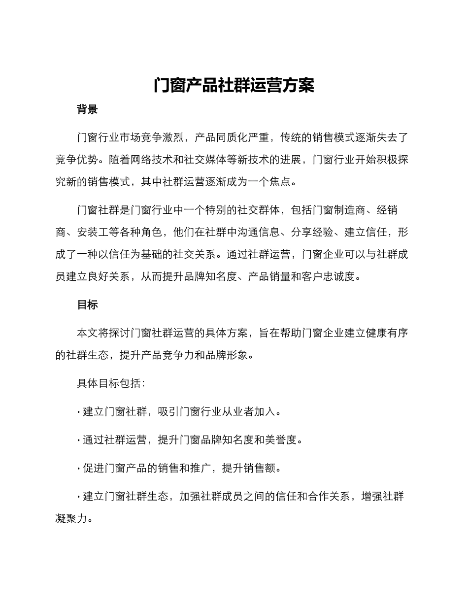 门窗产品社群运营方案_第1页