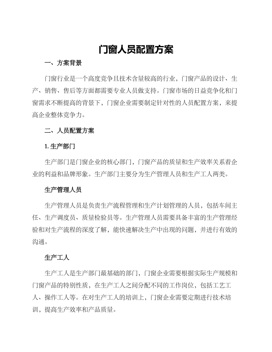 门窗人员配置方案_第1页