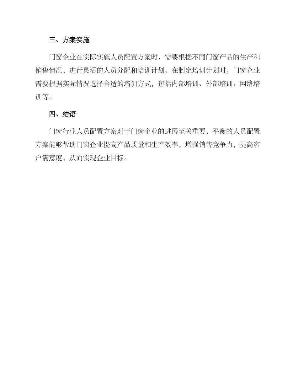 门窗人员配置方案_第3页