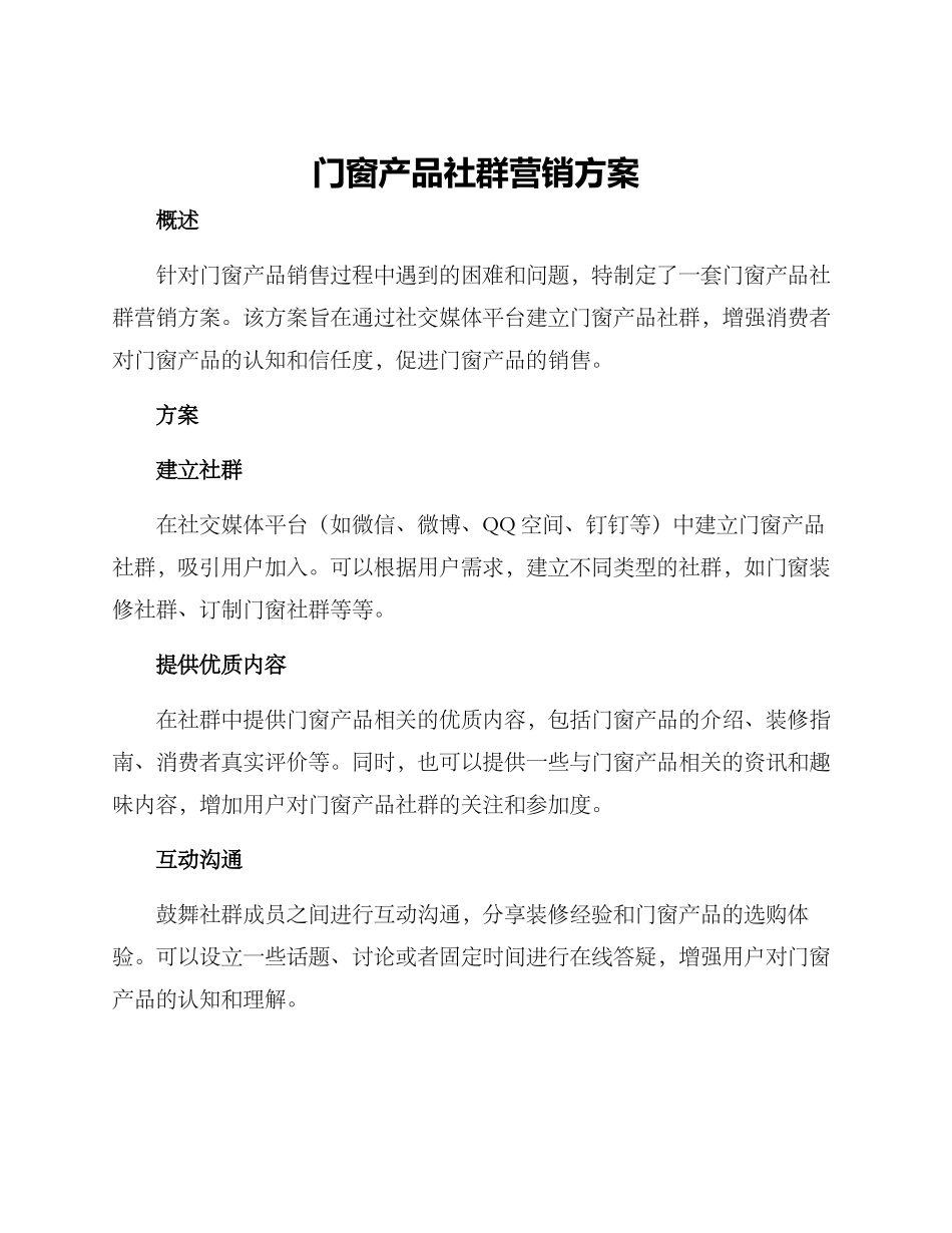 门窗产品社群营销方案_第1页