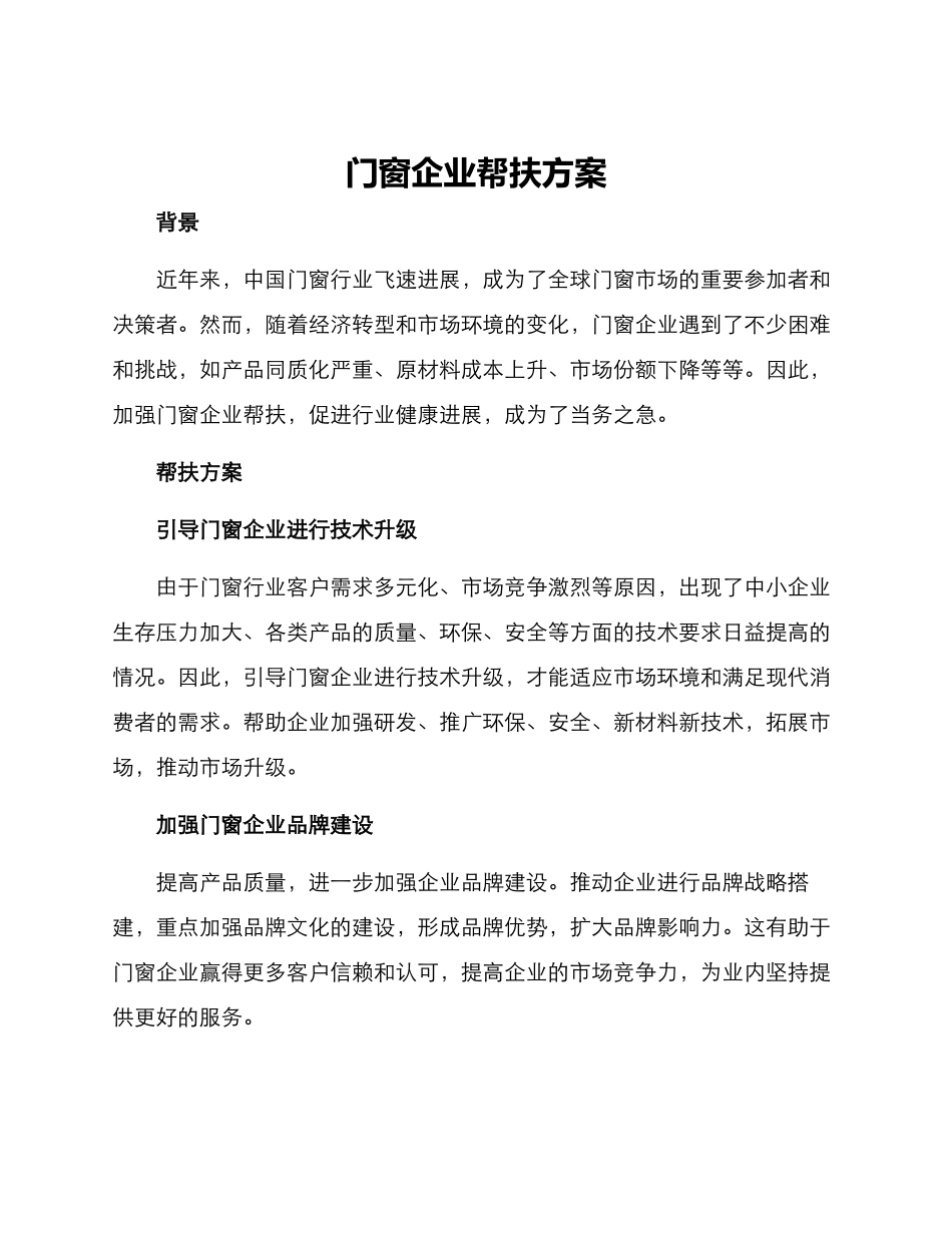 门窗企业帮扶方案_第1页
