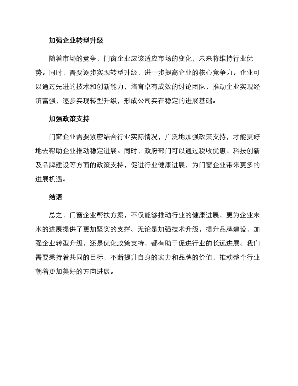 门窗企业帮扶方案_第2页