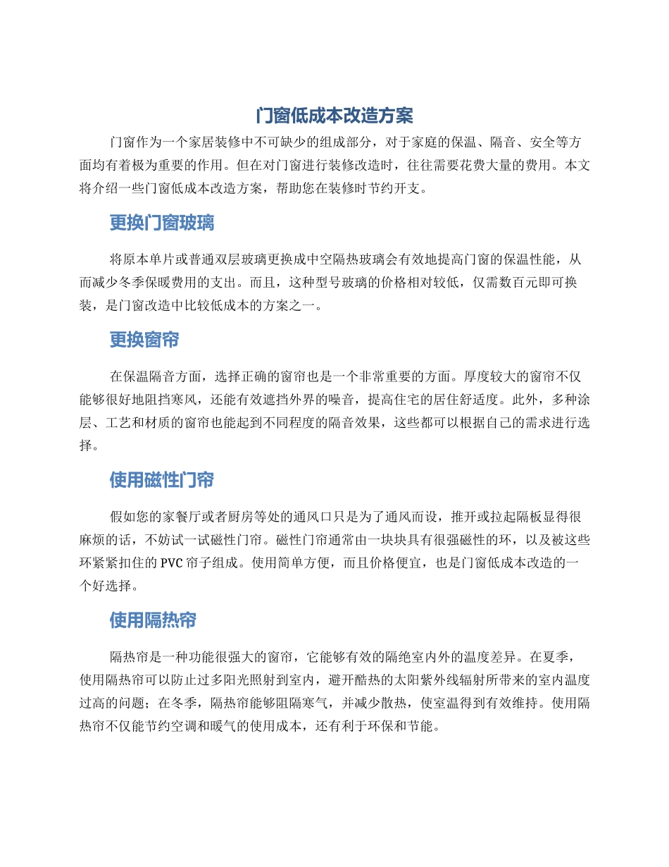 门窗低成本改造方案_第1页