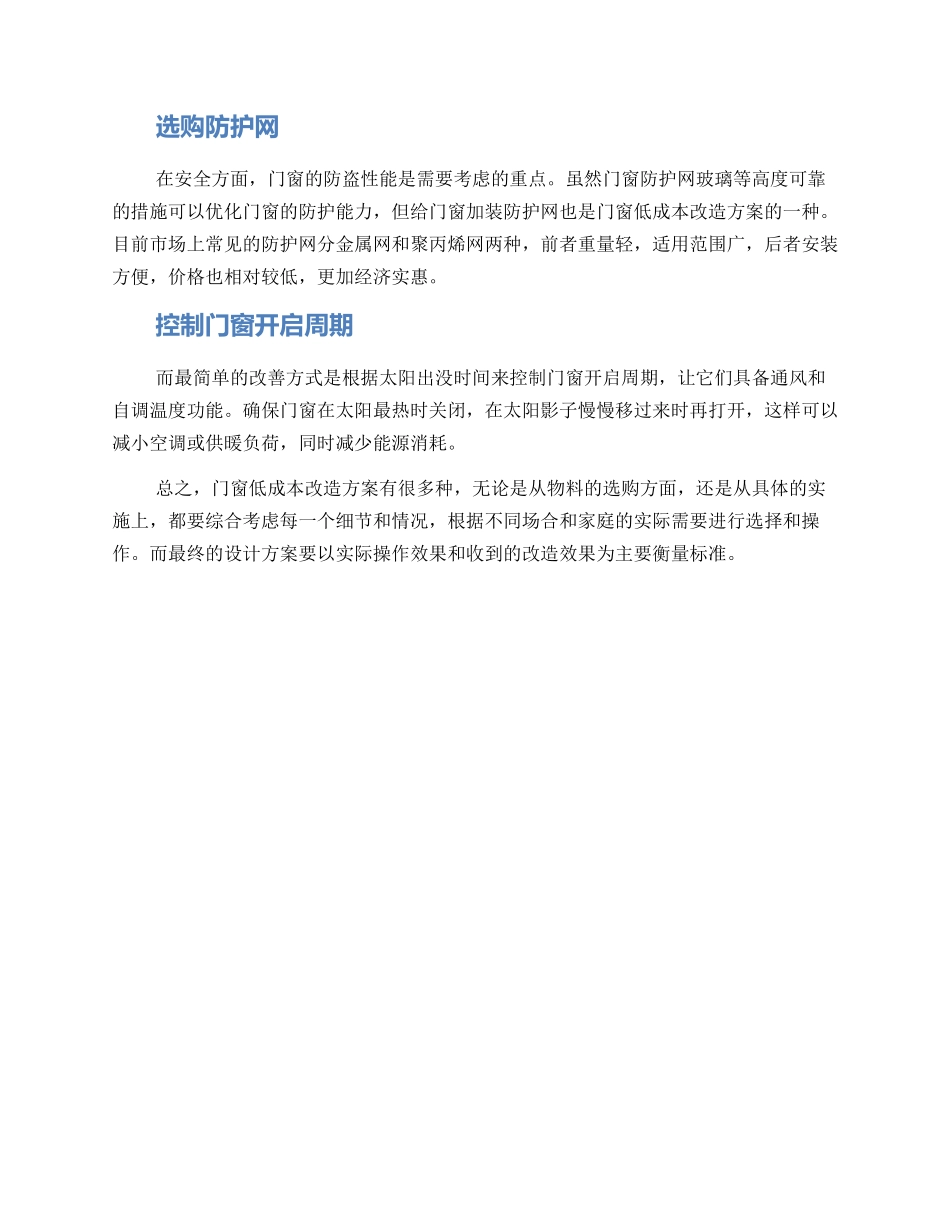 门窗低成本改造方案_第2页