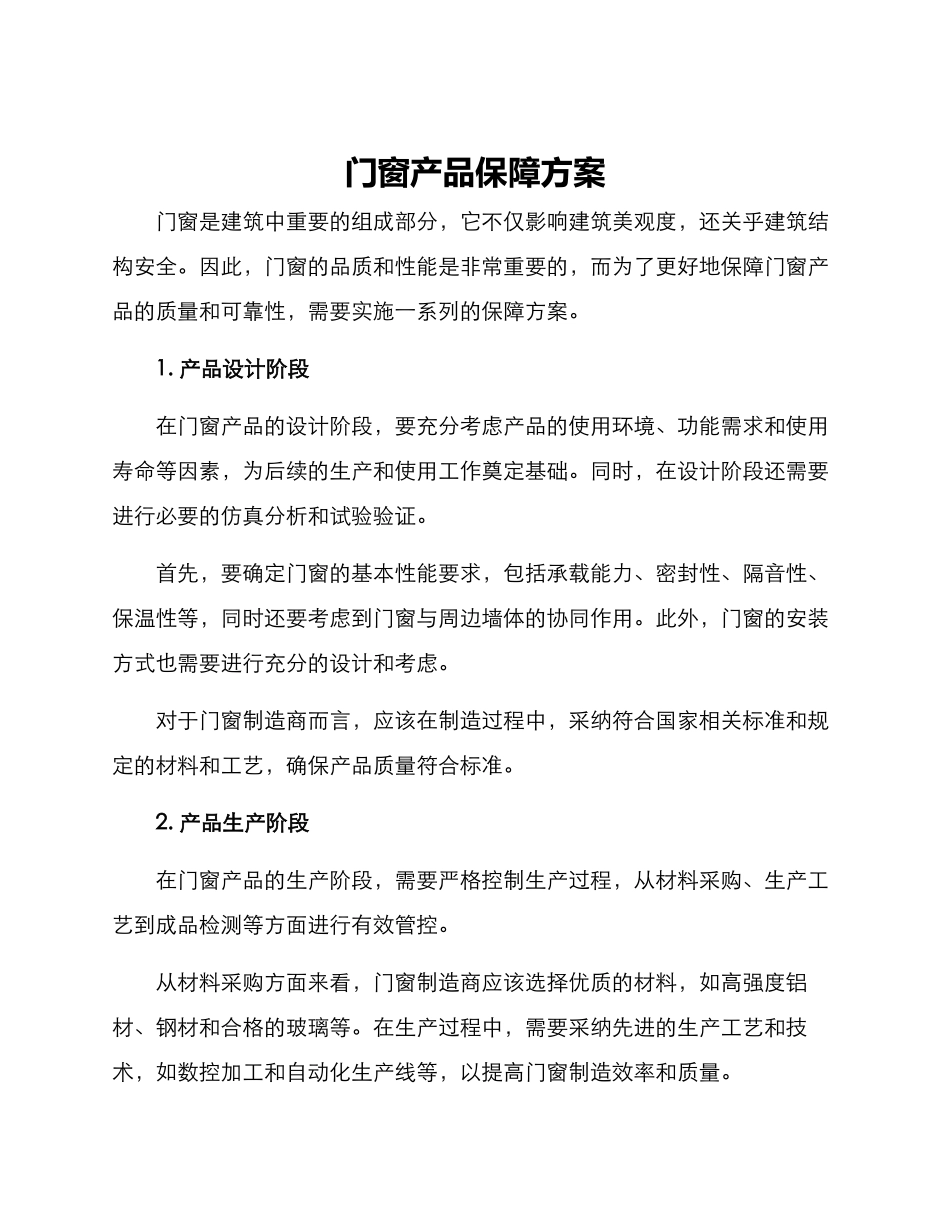 门窗产品保障方案_第1页