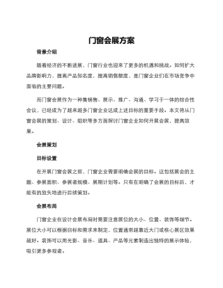 门窗会展方案