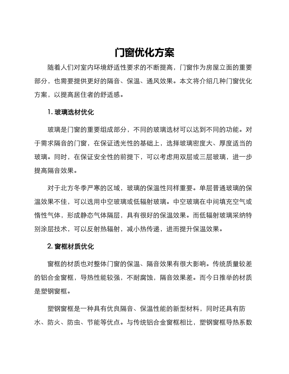 门窗优化方案_第1页