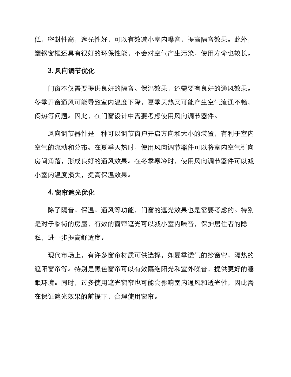 门窗优化方案_第2页