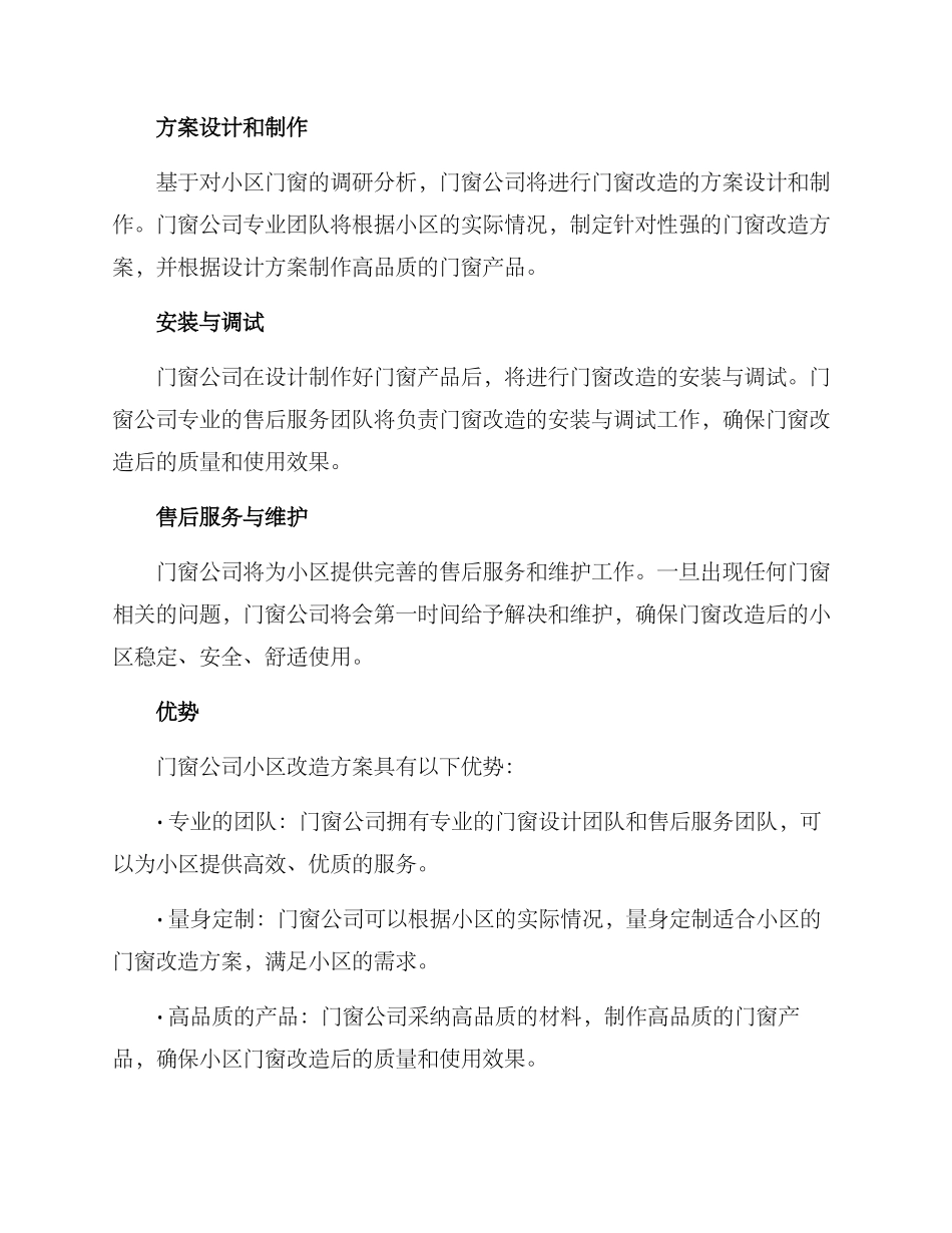 门窗公司小区改造方案_第2页