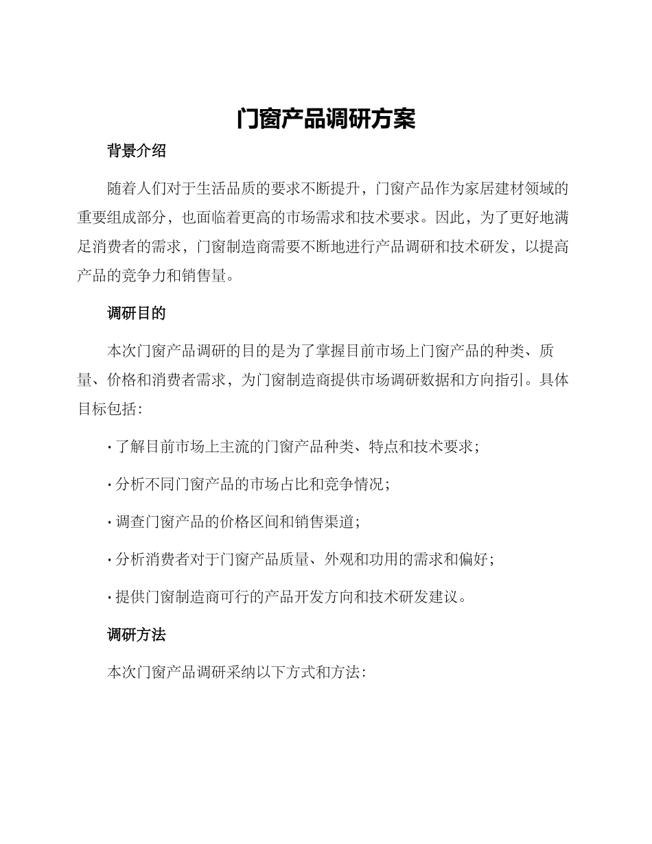 门窗产品调研方案_第1页