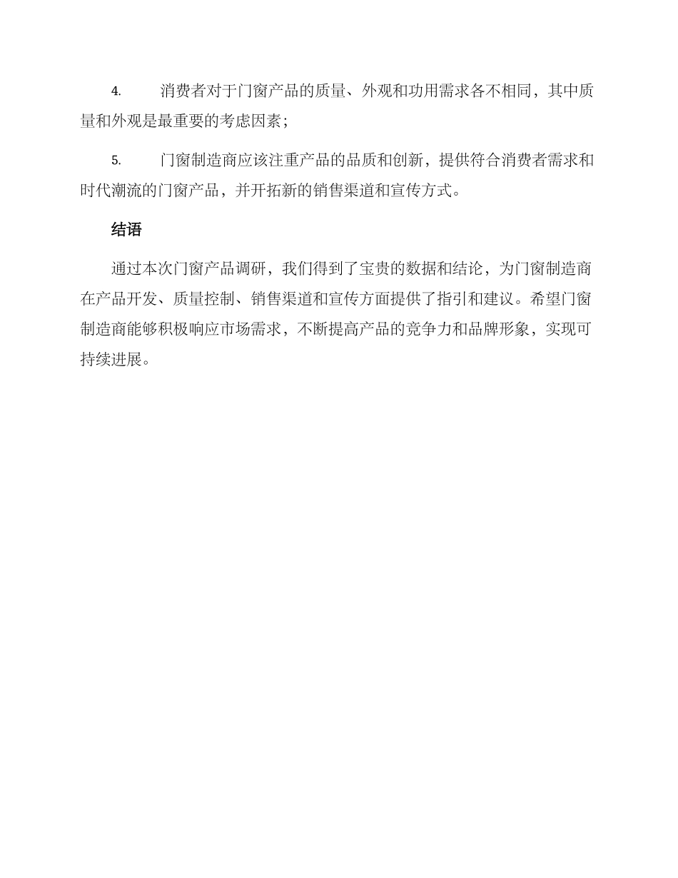 门窗产品调研方案_第3页