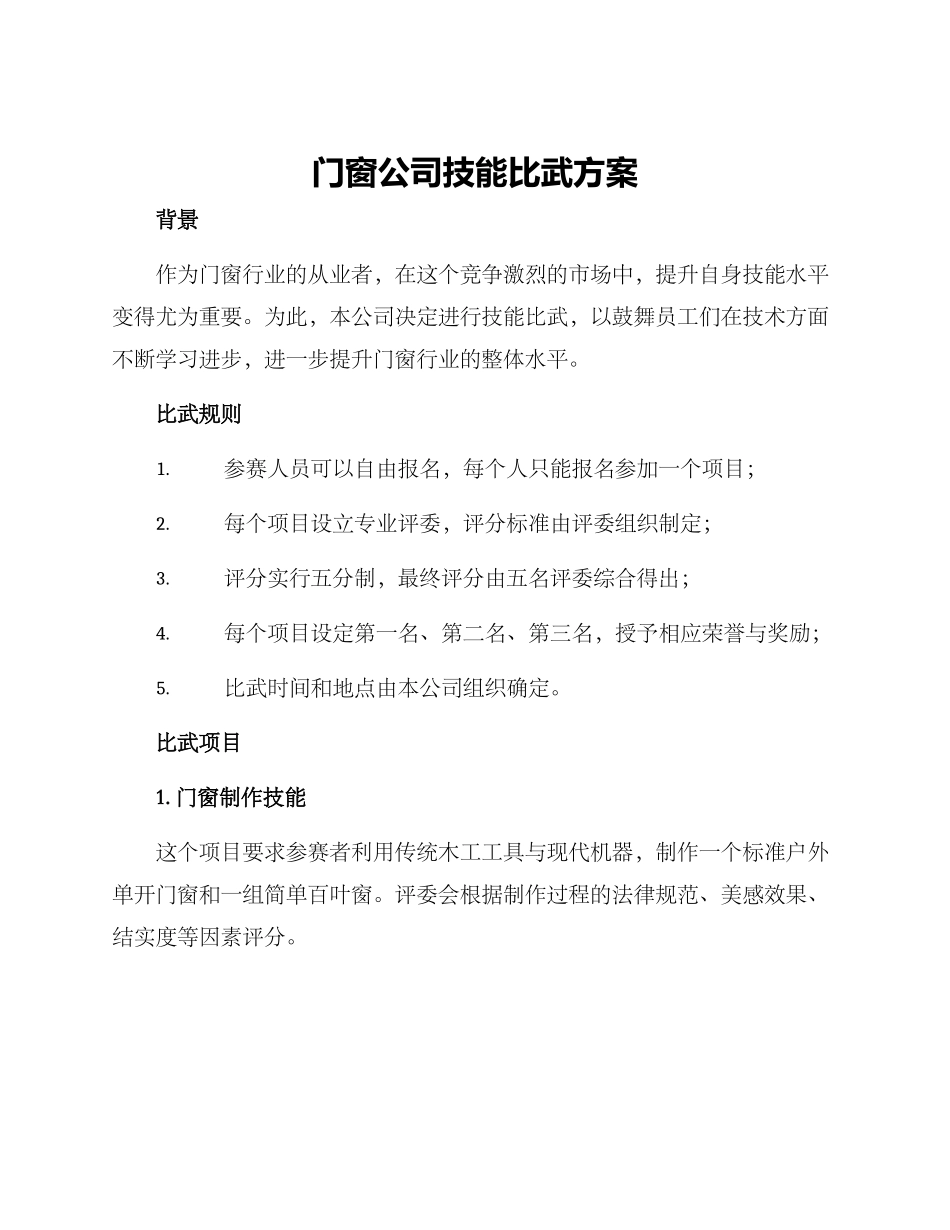 门窗公司技能比武方案_第1页