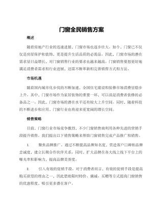 门窗全民销售方案