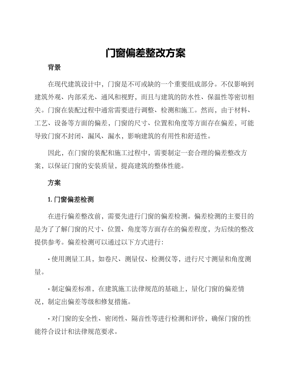 门窗偏差整改方案_第1页