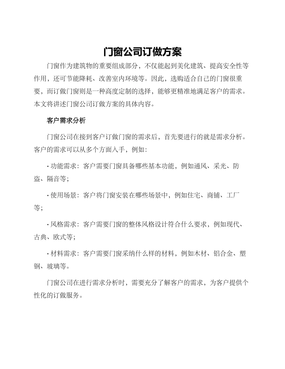 门窗公司订做方案_第1页