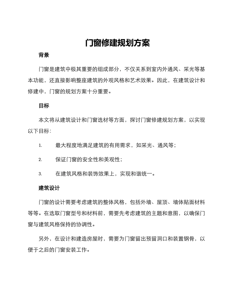 门窗修建规划方案_第1页