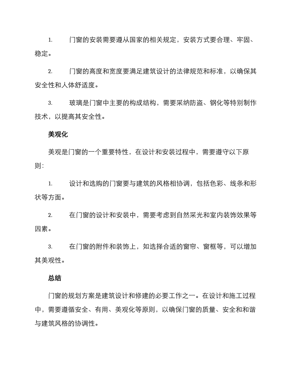 门窗修建规划方案_第3页