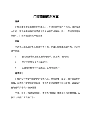 门窗修建规划方案