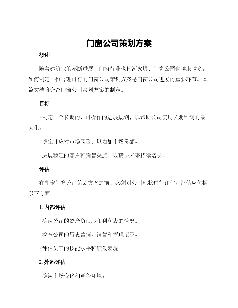 门窗公司策划方案_第1页