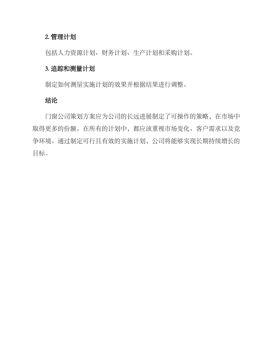 门窗公司策划方案_第3页